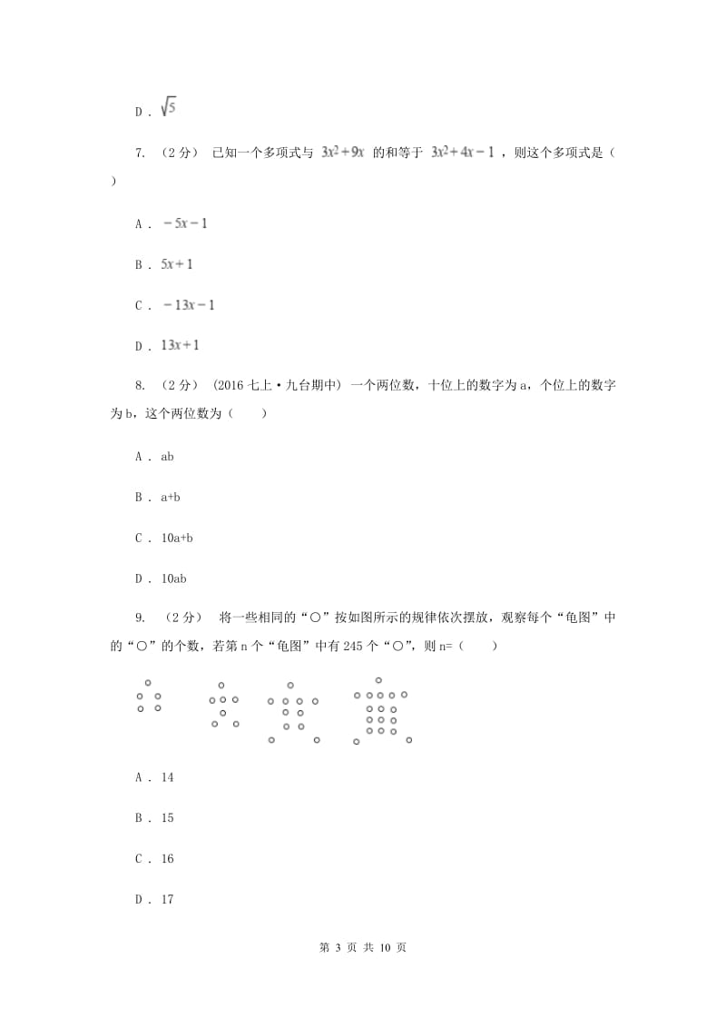 浙教版备考2020年中考数学一轮专题2 代数式与整式的乘除B卷_第3页