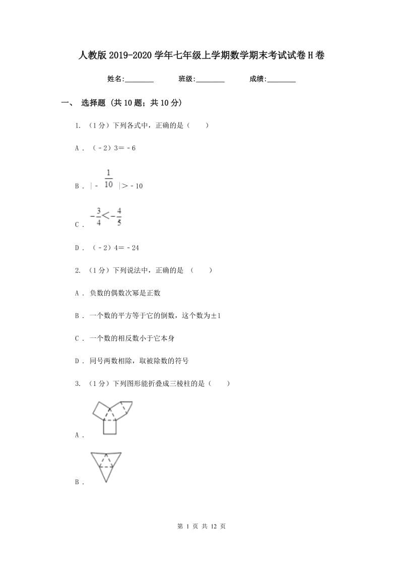 人教版2019-2020学年七年级上学期数学期末考试试卷H卷新版_第1页