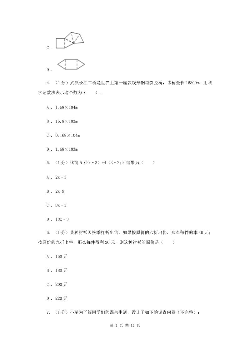 人教版2019-2020学年七年级上学期数学期末考试试卷H卷新版_第2页