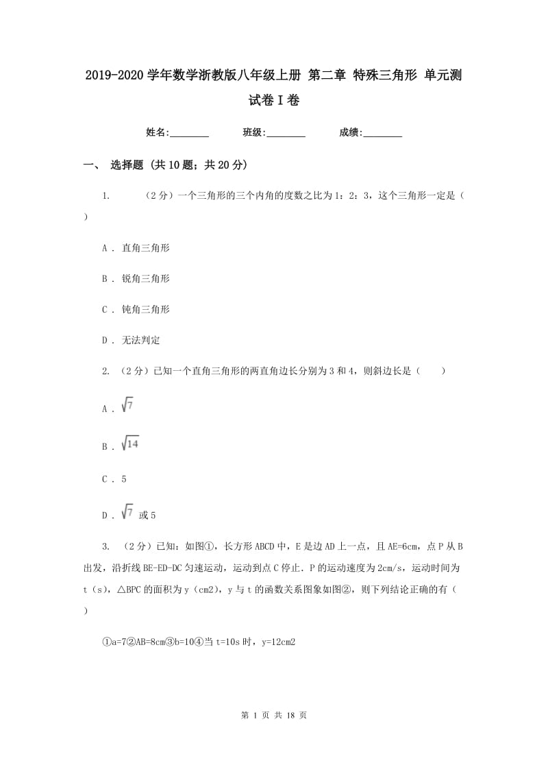 2019-2020学年数学浙教版八年级上册 第二章 特殊三角形 单元测试卷I卷_第1页