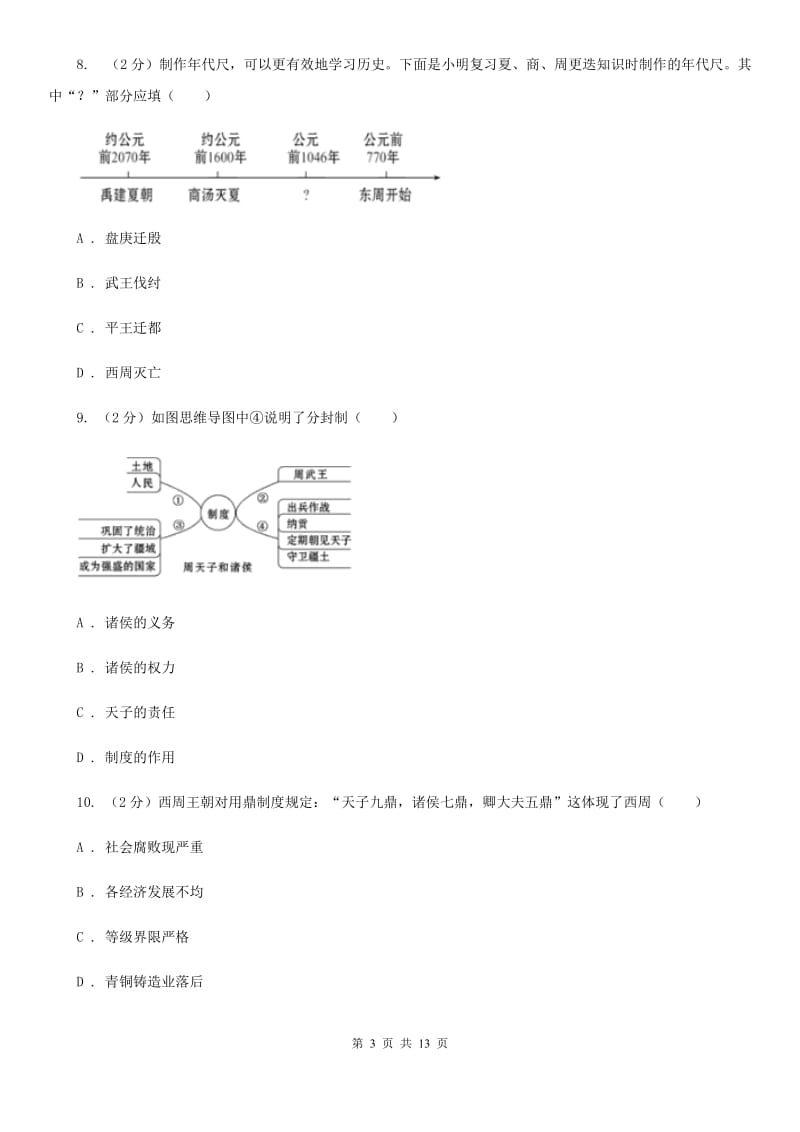 新人教版2019-2020学年七年级上学期历史期中教学质量检测试卷D卷_第3页