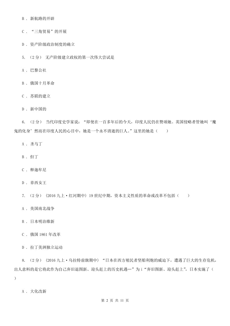 北师大版2019-2020学年九年级上学期历史期末考试模拟卷C卷_第2页