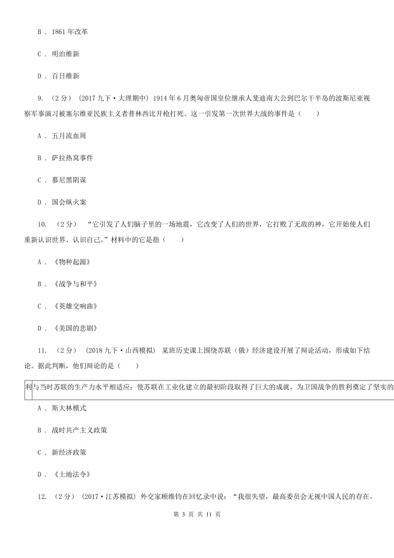 北师大版2019-2020学年九年级上学期历史期末考试模拟卷C卷_第3页