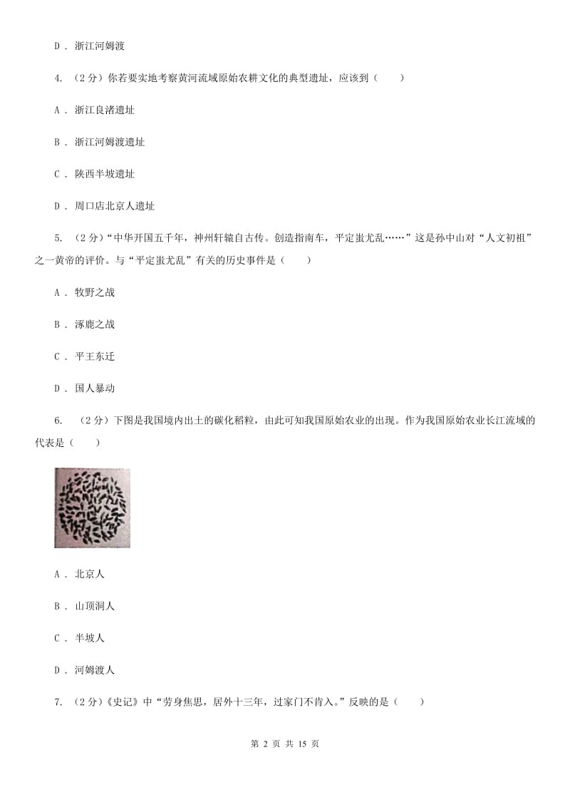 北师大版七年级上学期历史期中考试试卷B卷_第2页