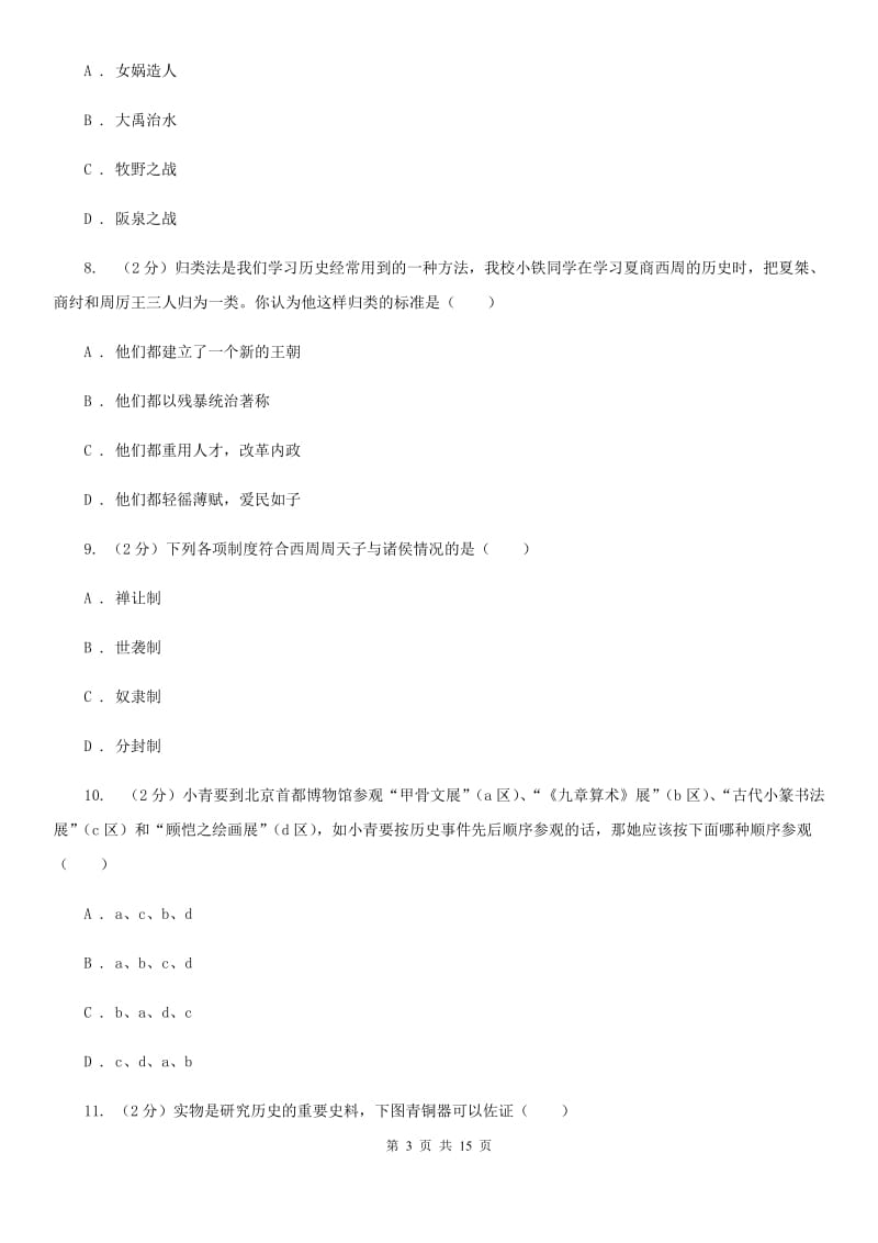 北师大版七年级上学期历史期中考试试卷B卷_第3页