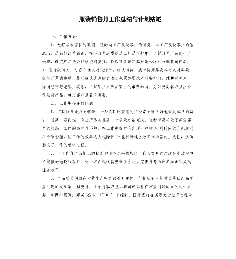 服装销售月工作总结与计划结尾.docx_第1页