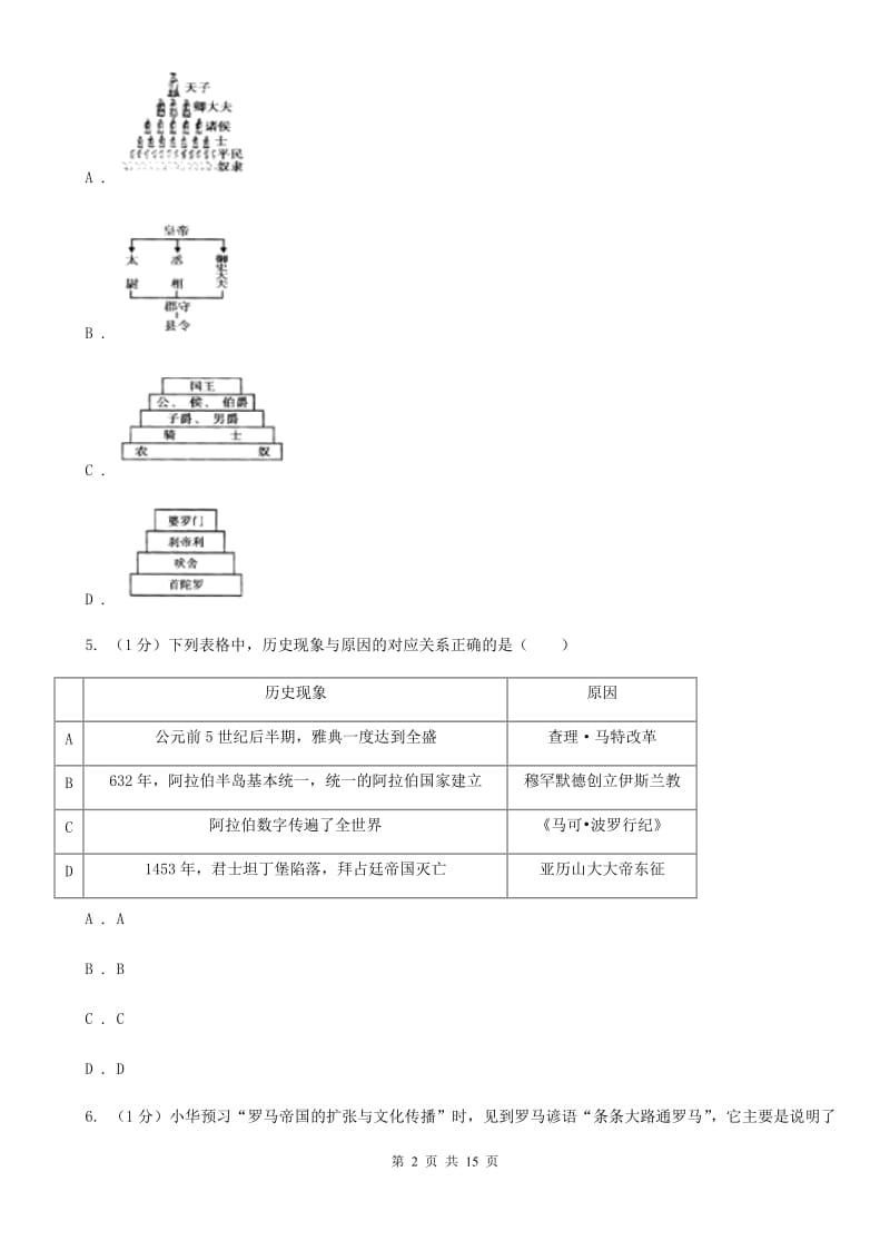 粤沪版2020届九年级上学期历史期中联考试卷（I）卷_第2页