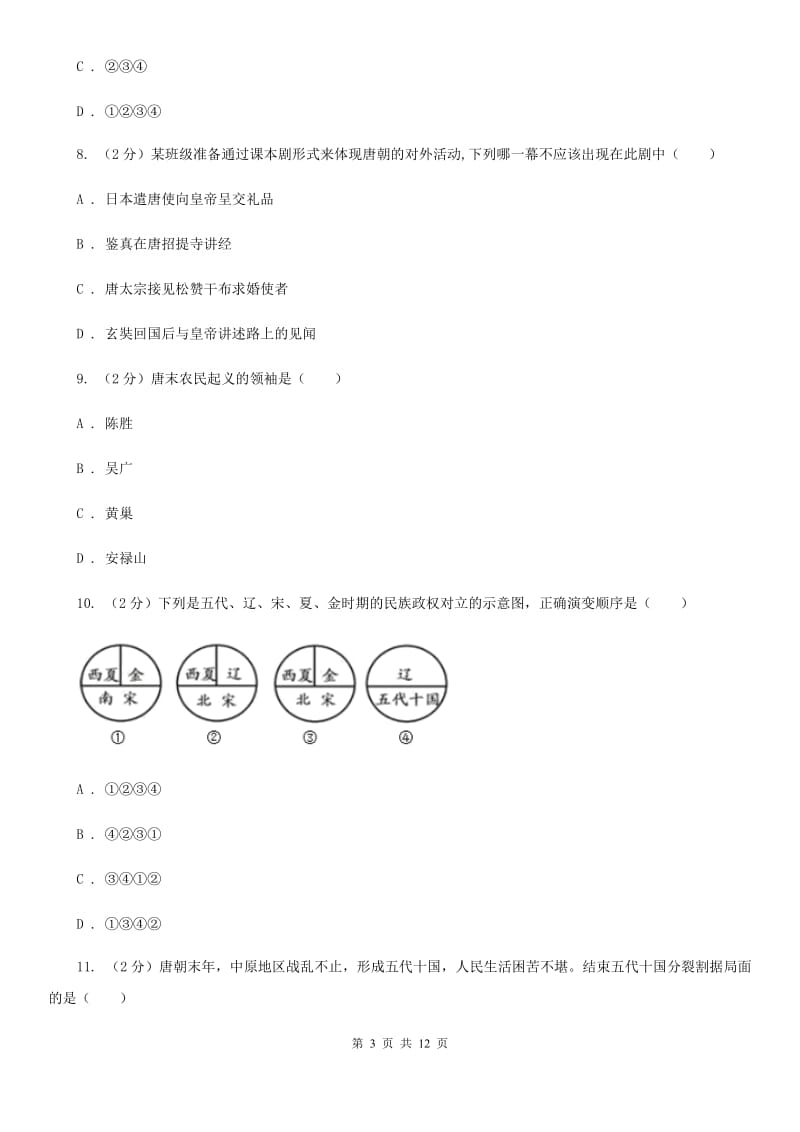 七年级下学期历史第一阶段考试试卷A卷_第3页