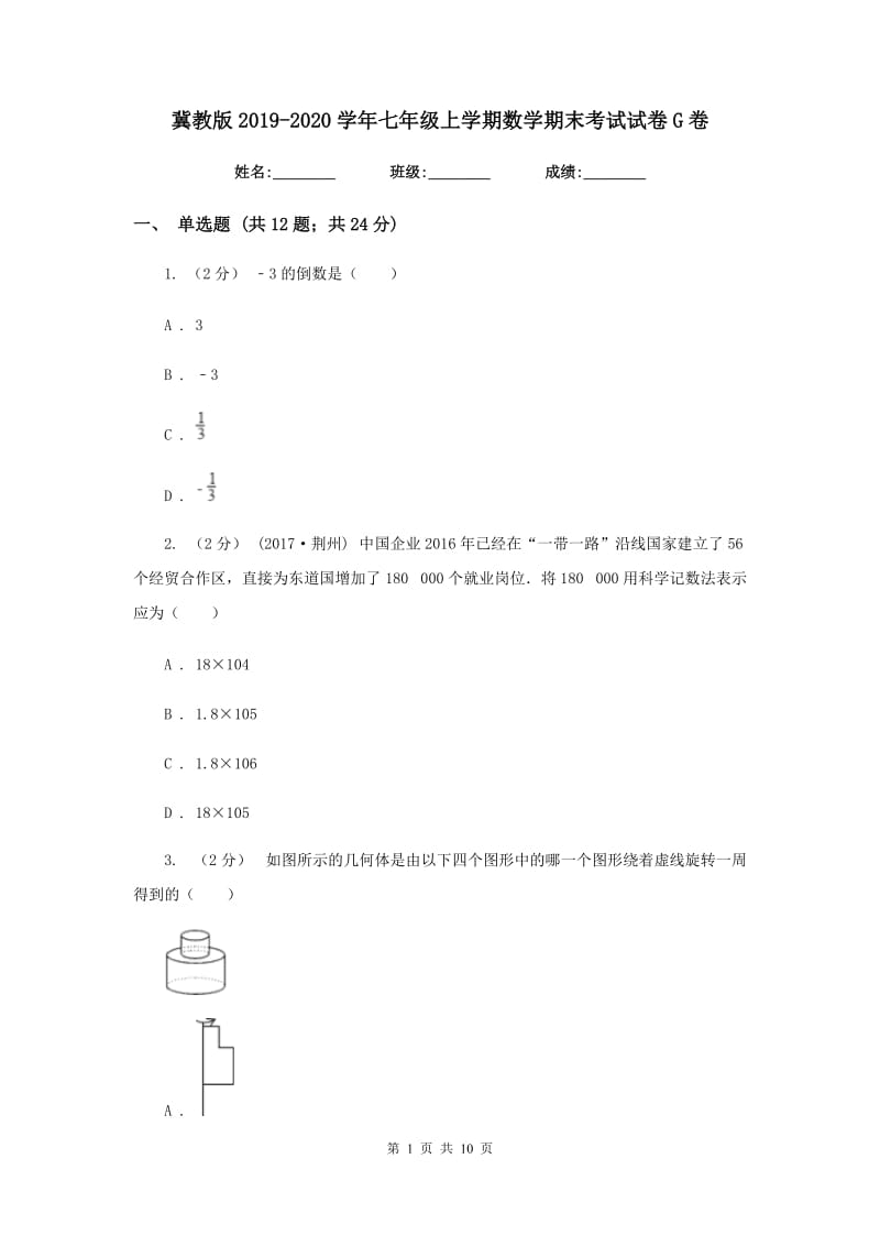 冀教版2019-2020学年七年级上学期数学期末考试试卷G卷新版_第1页