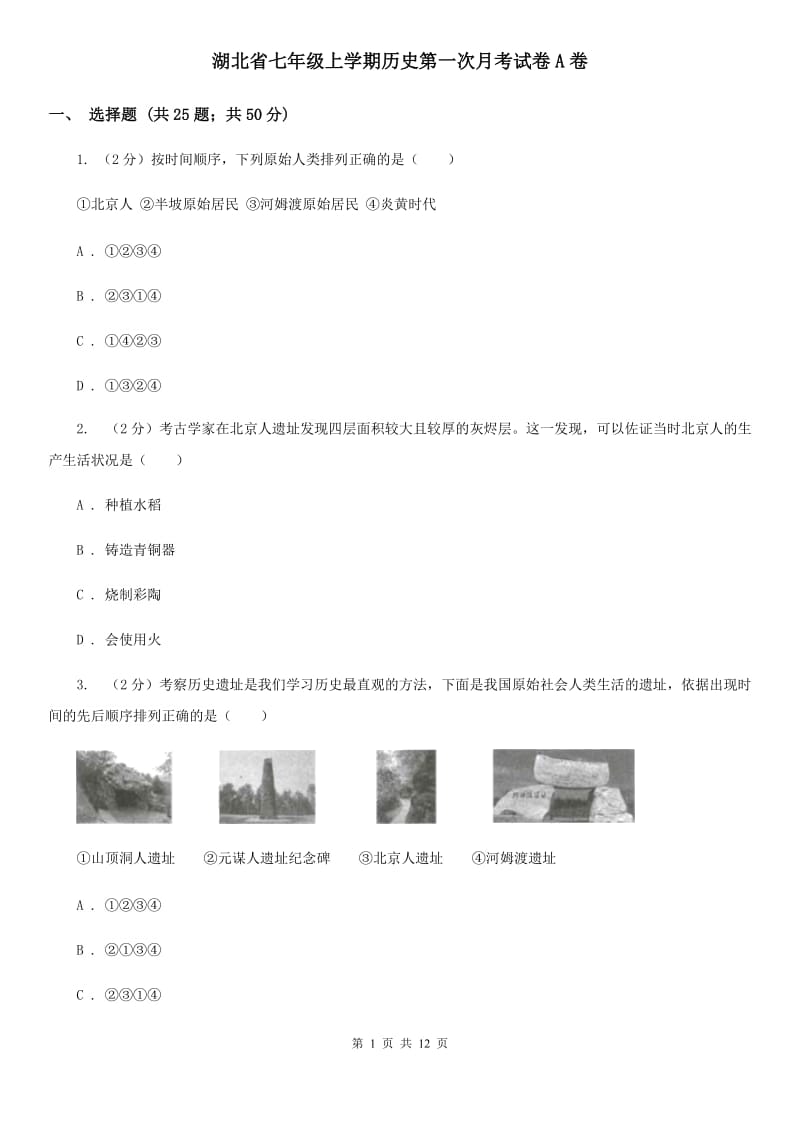 湖北省七年级上学期历史第一次月考试卷A卷_第1页
