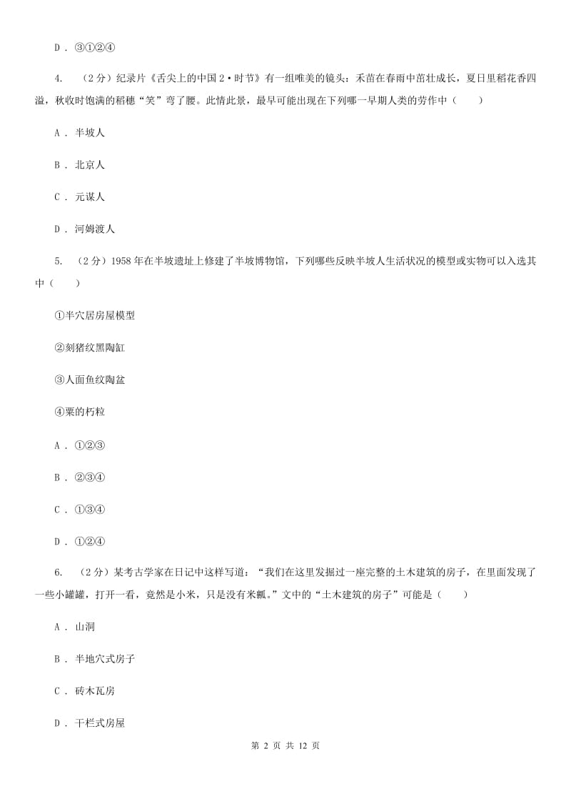 湖北省七年级上学期历史第一次月考试卷A卷_第2页