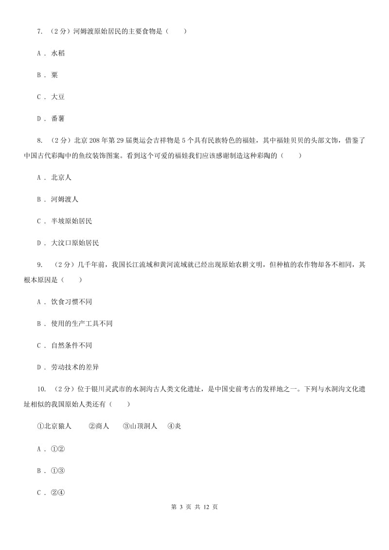 湖北省七年级上学期历史第一次月考试卷A卷_第3页
