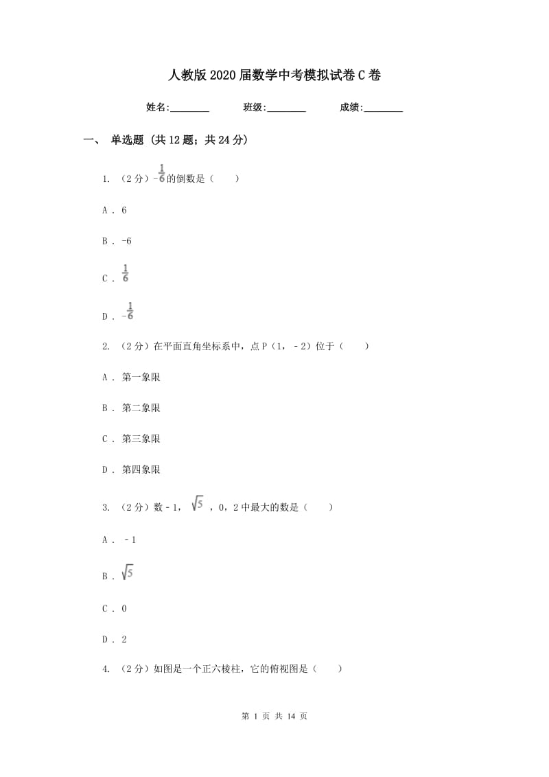 人教版2020届数学中考模拟试卷C卷_第1页