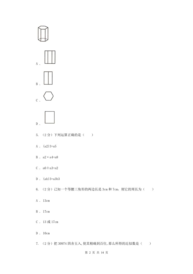 人教版2020届数学中考模拟试卷C卷_第2页