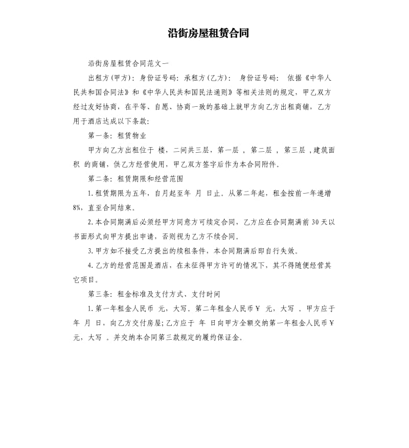 沿街房屋租赁合同.docx_第1页