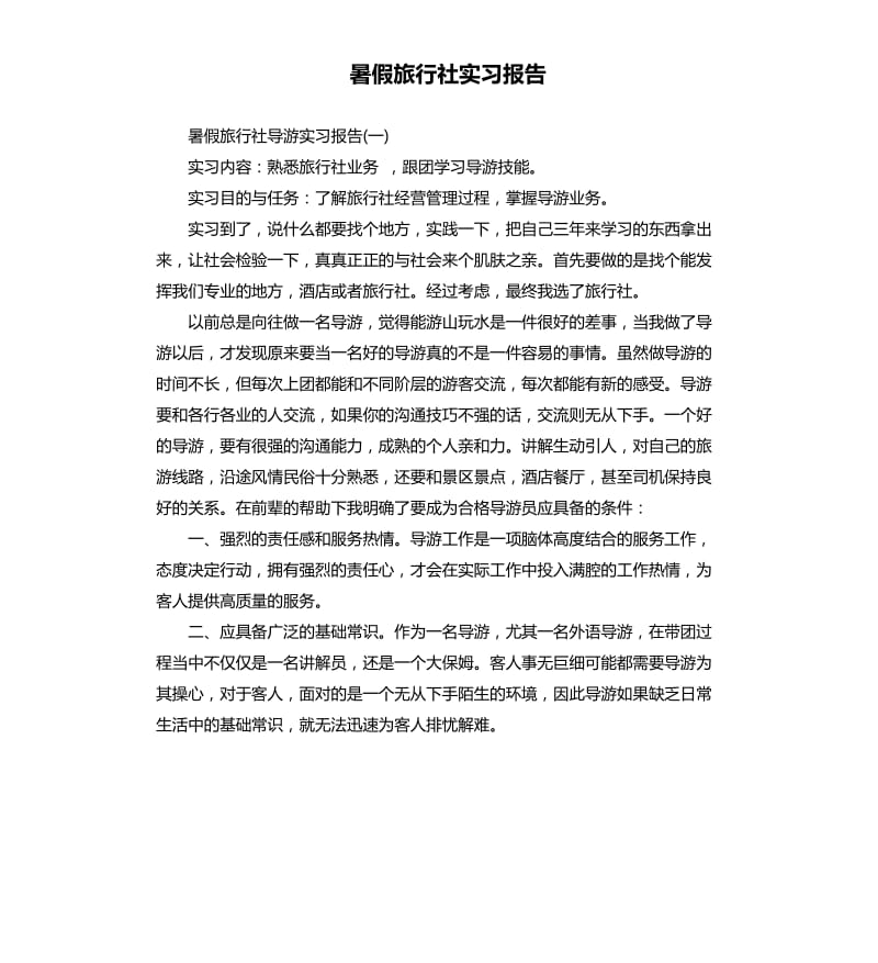 暑假旅行社实习报告.docx_第1页