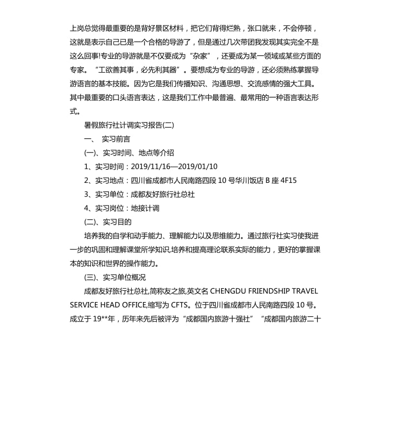 暑假旅行社实习报告.docx_第3页