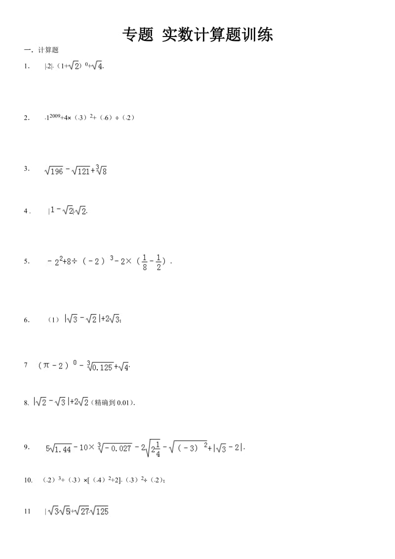 第十三章实数计算题专题训练题(含答案)_第1页