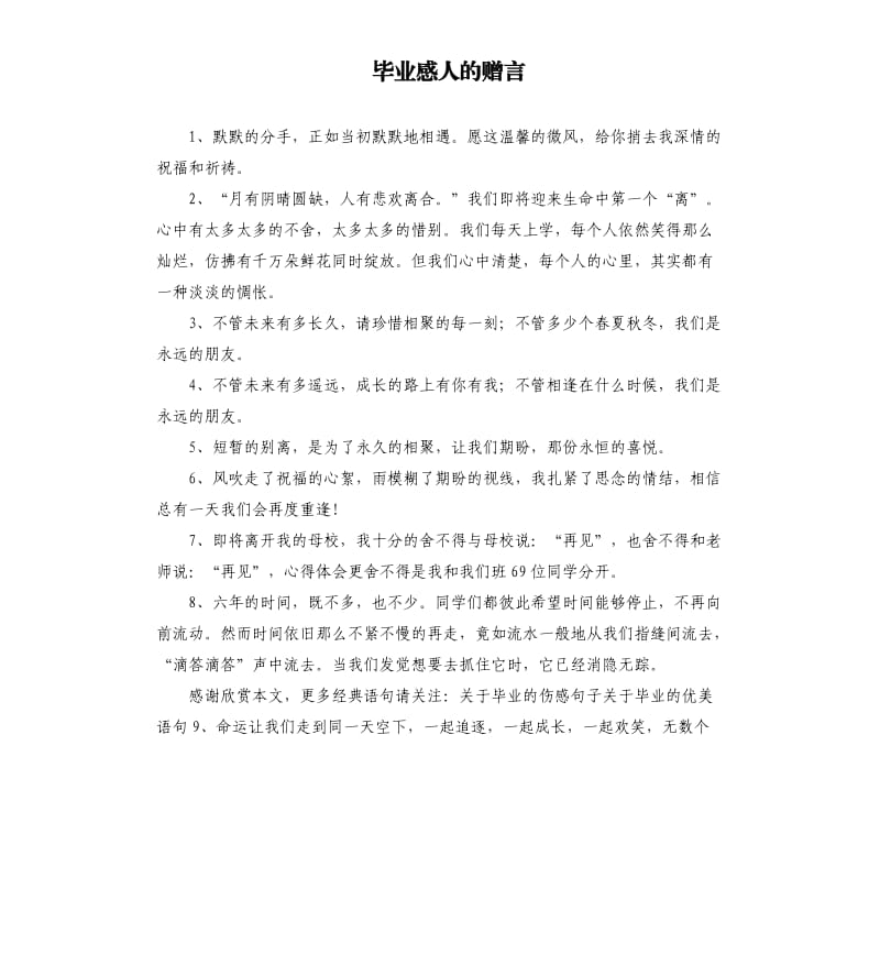 毕业感人的赠言.docx_第1页