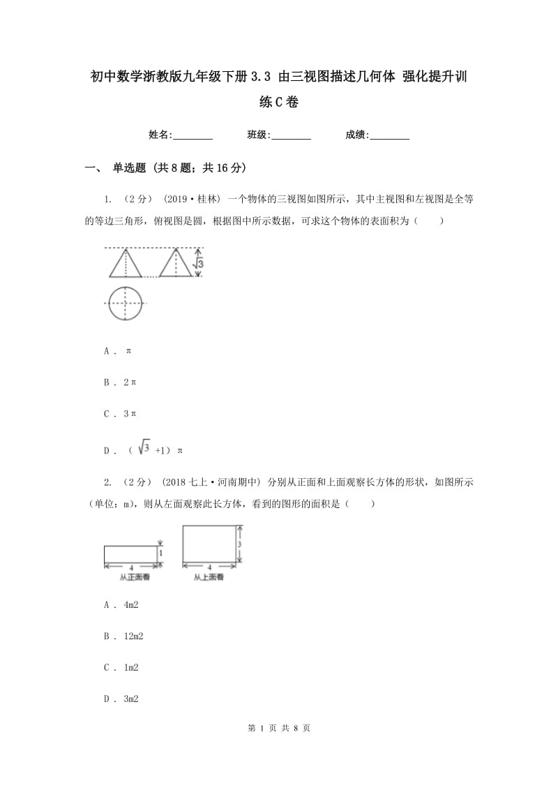 初中数学浙教版九年级下册3.3 由三视图描述几何体 强化提升训练C卷_第1页