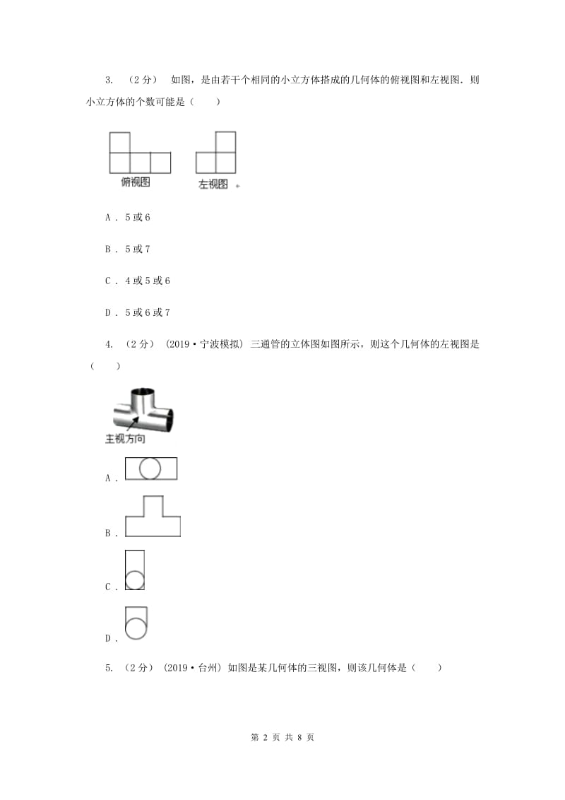 初中数学浙教版九年级下册3.3 由三视图描述几何体 强化提升训练C卷_第2页