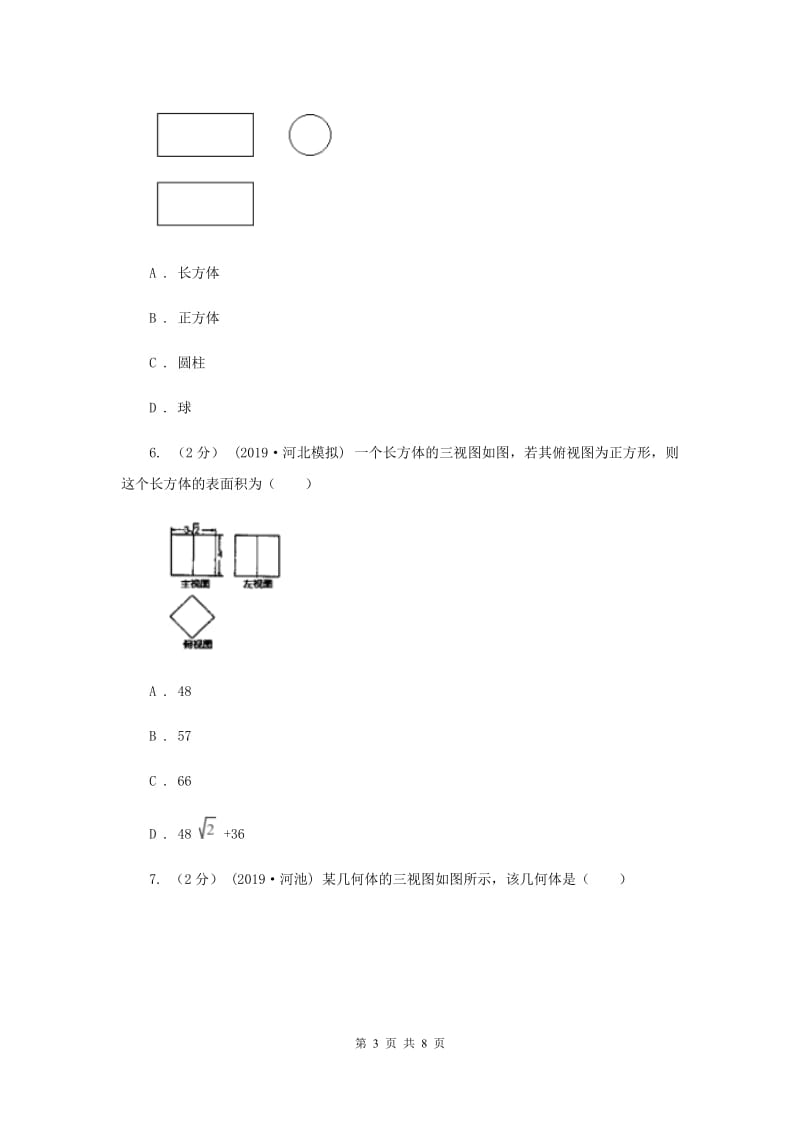 初中数学浙教版九年级下册3.3 由三视图描述几何体 强化提升训练C卷_第3页