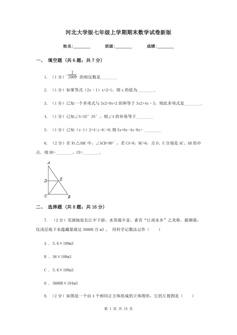 河北大学版七年级上学期期末数学试卷新版_第1页