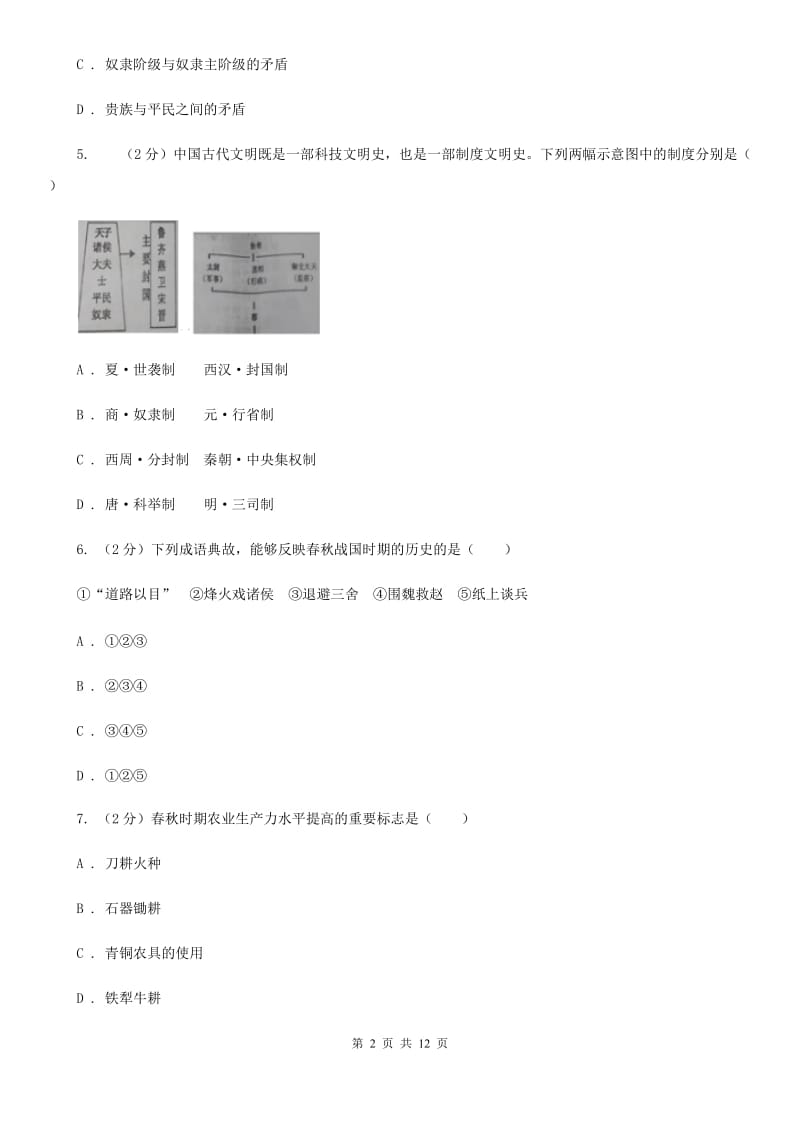 人教版七年级历史上学期期末检测试卷（一）A卷_第2页