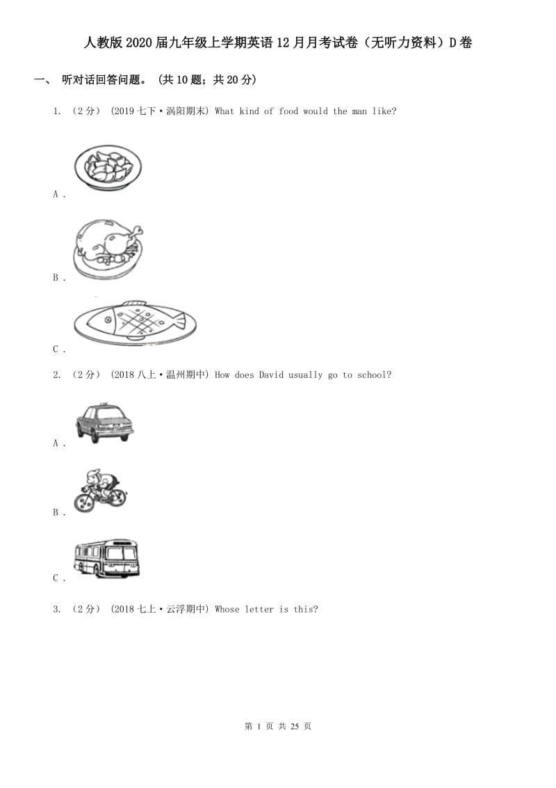 人教版2020届九年级上学期英语12月月考试卷（无听力资料）D卷_第1页