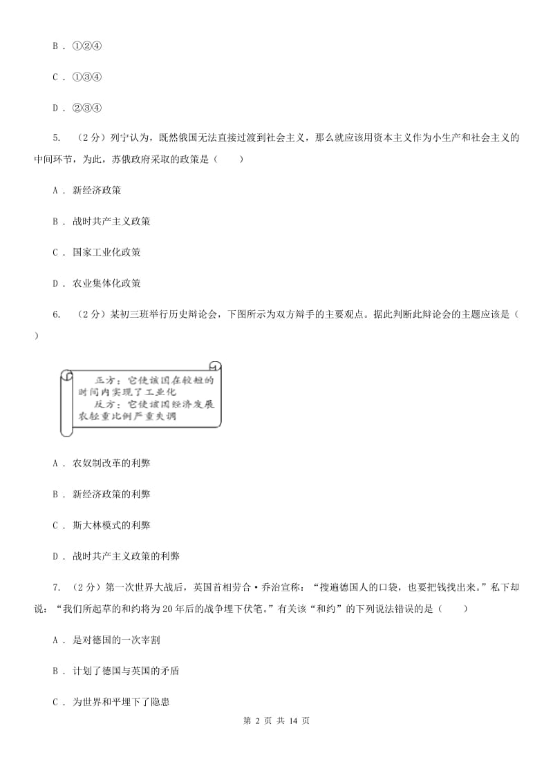 湖北省九年级上学期历史12月月考试卷C卷_第2页