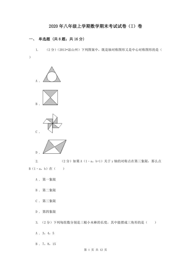 2020年八年级上学期数学期末考试试卷（I）卷_第1页