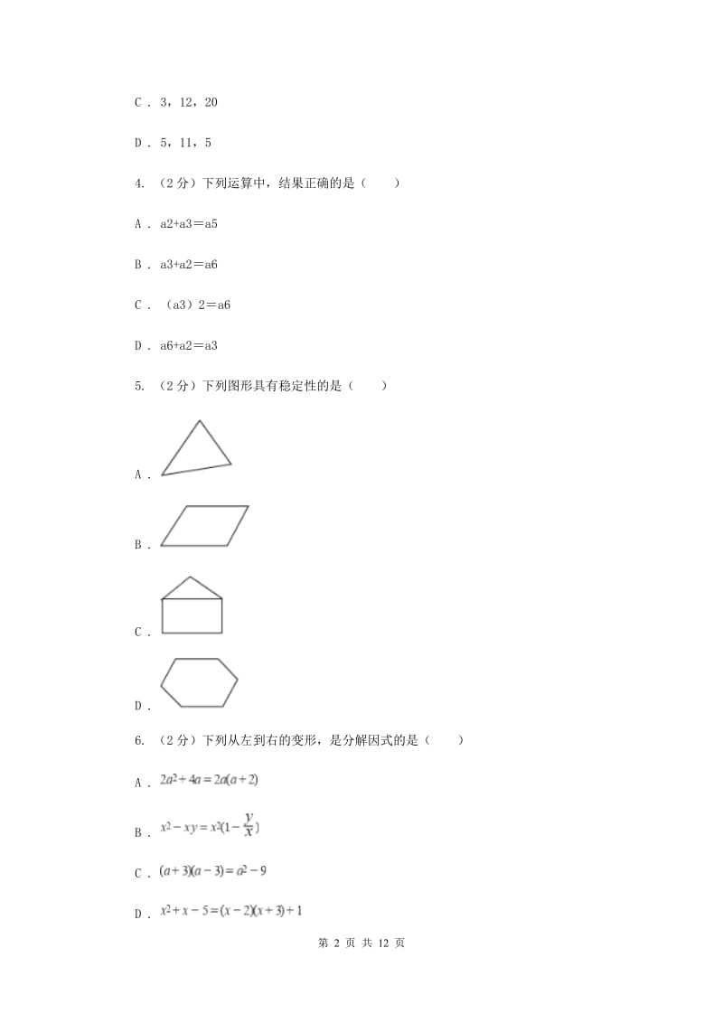 2020年八年级上学期数学期末考试试卷（I）卷_第2页