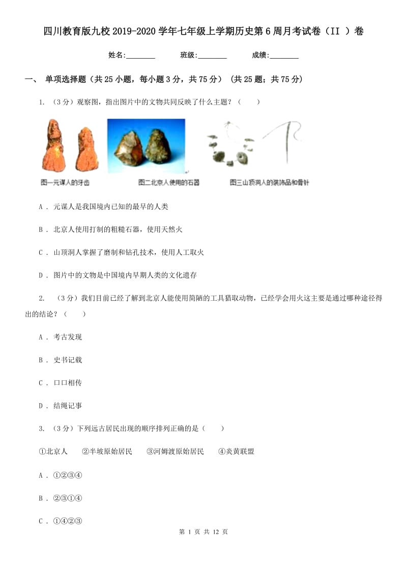 四川教育版九校2019-2020学年七年级上学期历史第6周月考试卷（II ）卷_第1页