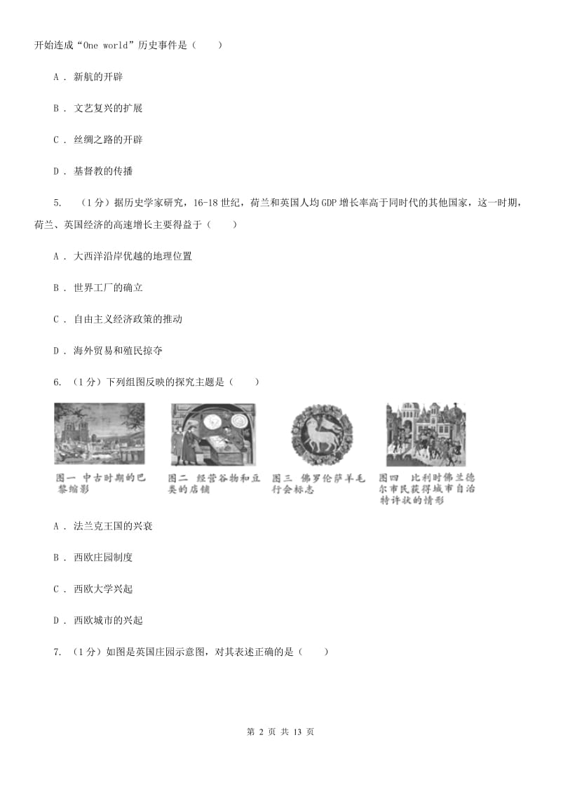 沪科版九年级上学期历史10月联考试卷（I）卷_第2页