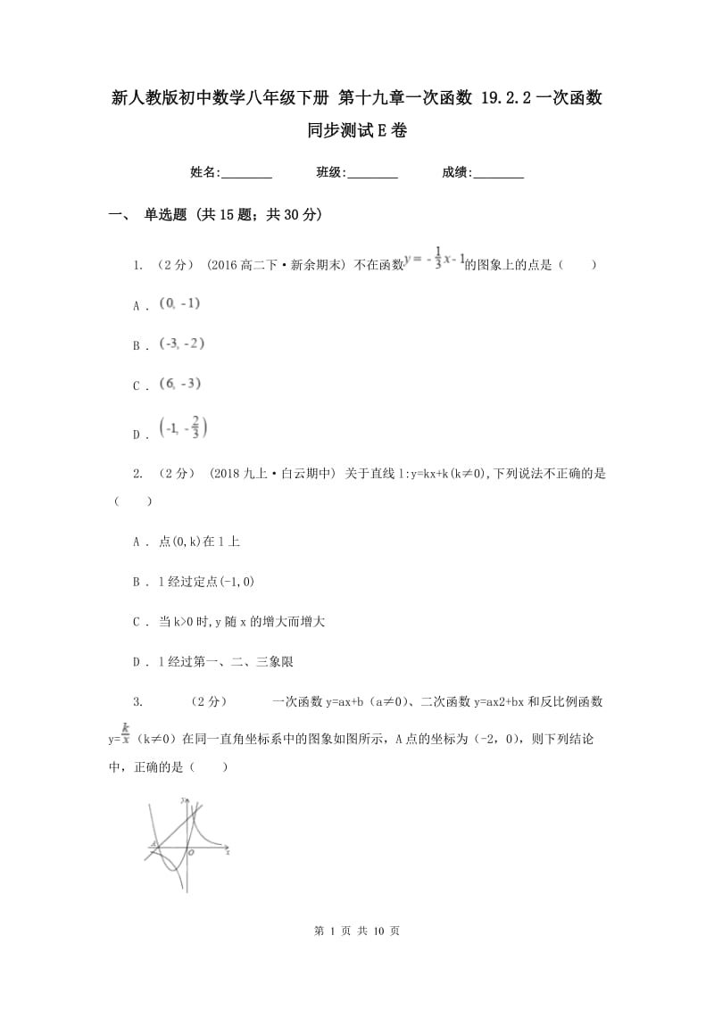 新人教版初中数学八年级下册 第十九章一次函数 19.2.2一次函数 同步测试E卷_第1页