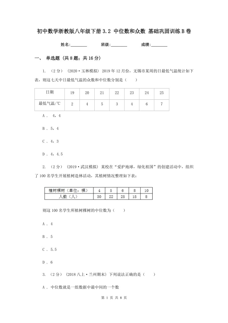 初中数学浙教版八年级下册3.2 中位数和众数 基础巩固训练B卷_第1页