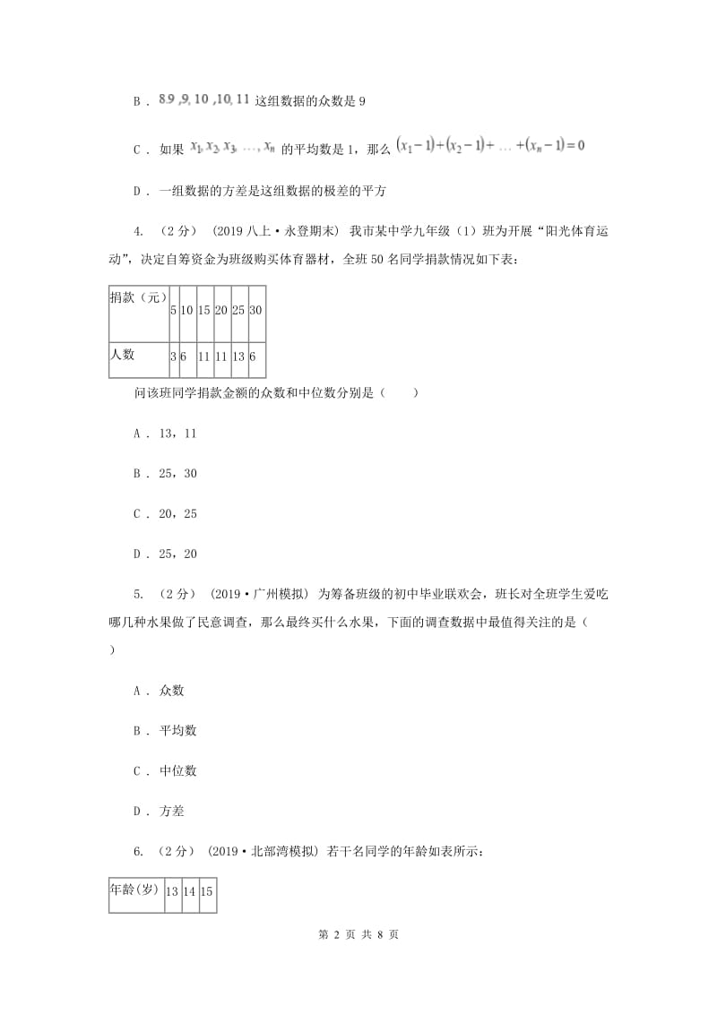 初中数学浙教版八年级下册3.2 中位数和众数 基础巩固训练B卷_第2页