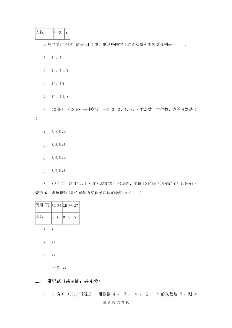 初中数学浙教版八年级下册3.2 中位数和众数 基础巩固训练B卷_第3页