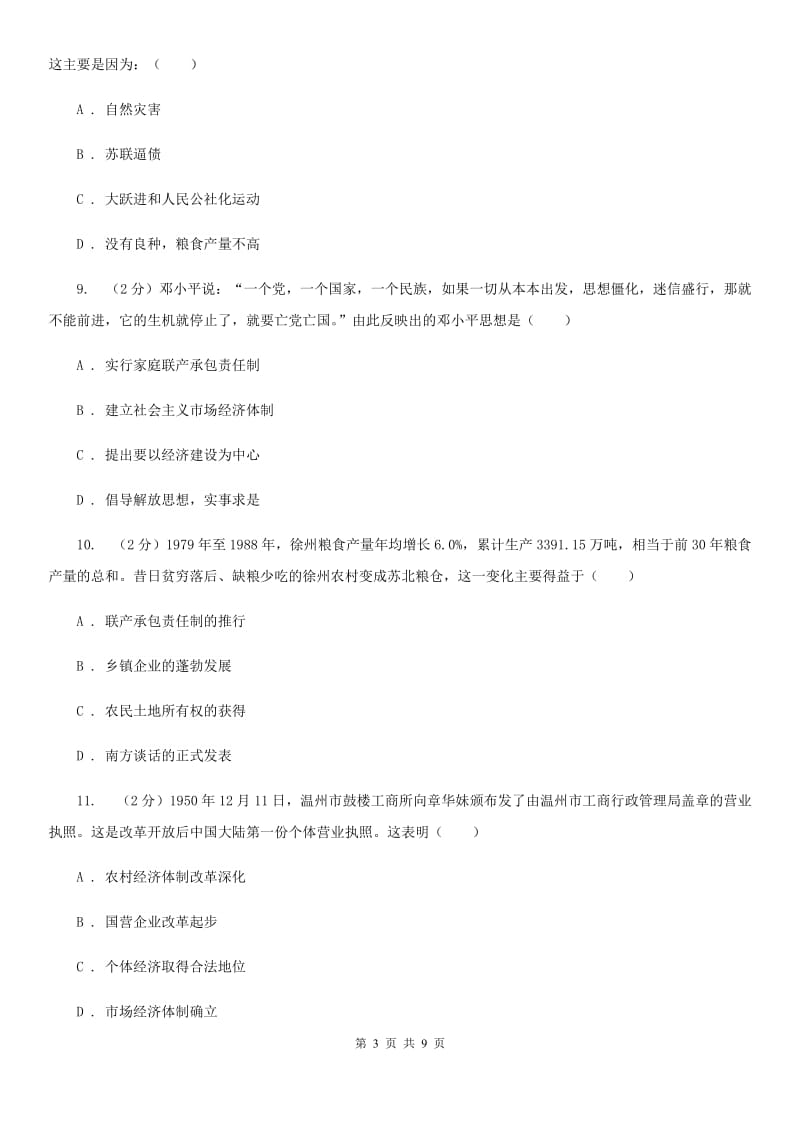 华师大版2019-2020学年八年级下学期历史期中考试试卷A卷_第3页