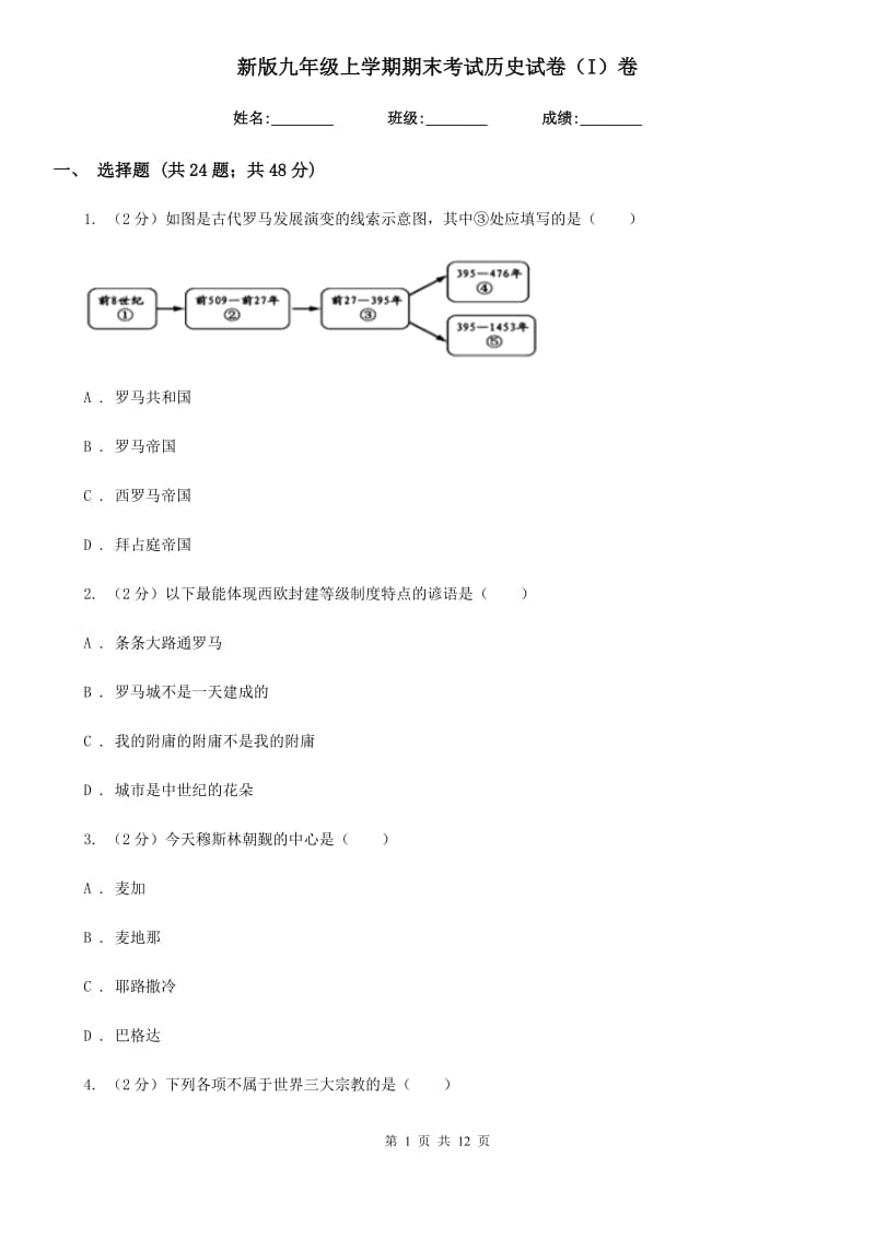 新版九年级上学期期末考试历史试卷（I）卷_第1页