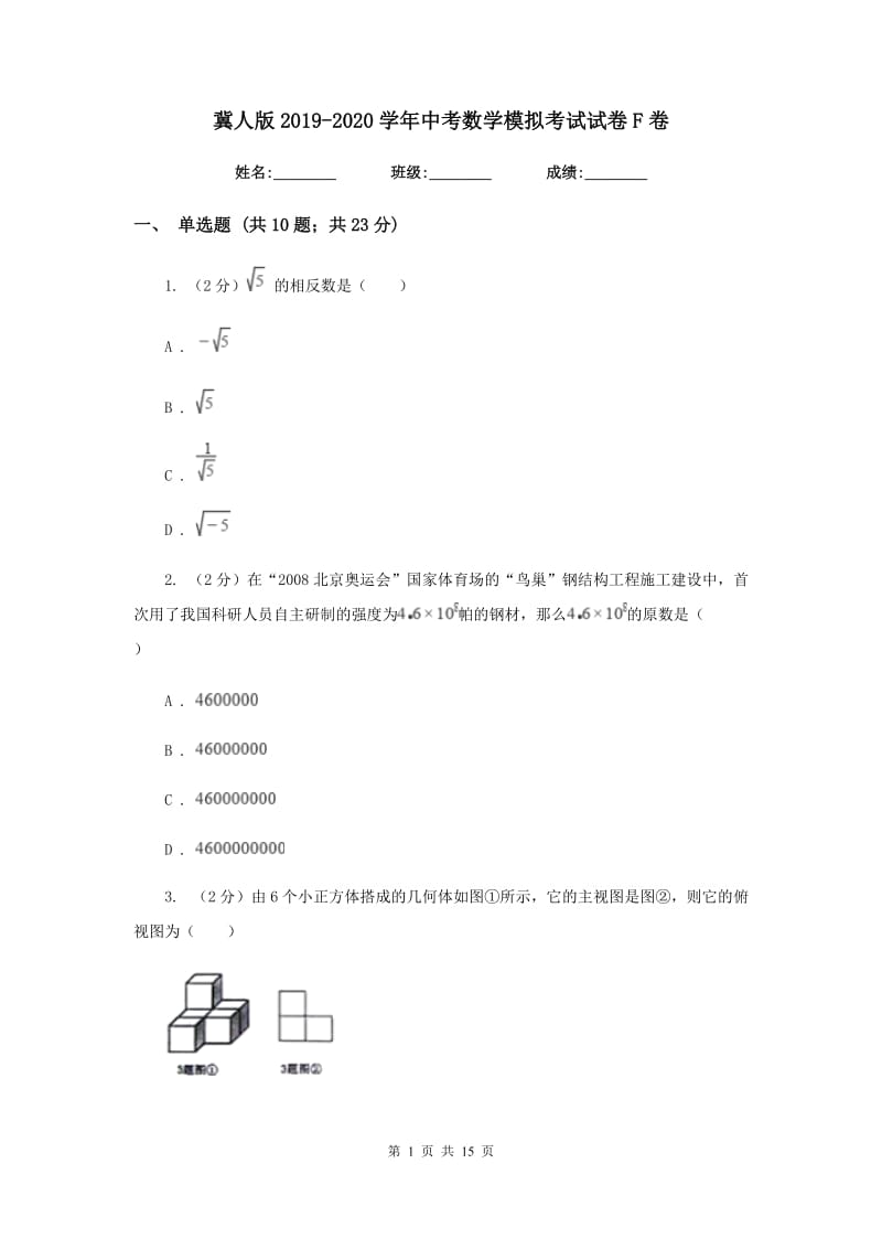 冀人版2019-2020学年中考数学模拟考试试卷F卷_第1页