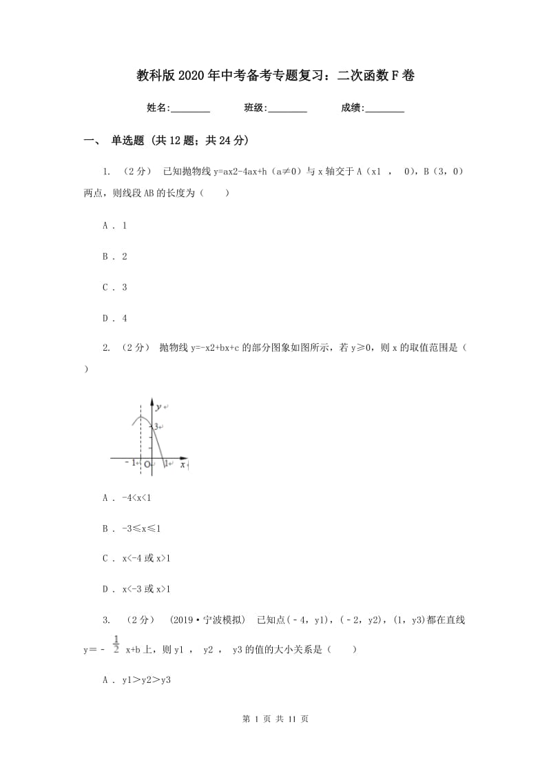 教科版2020年中考备考专题复习：二次函数F卷_第1页