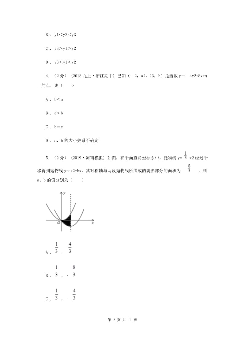 教科版2020年中考备考专题复习：二次函数F卷_第2页