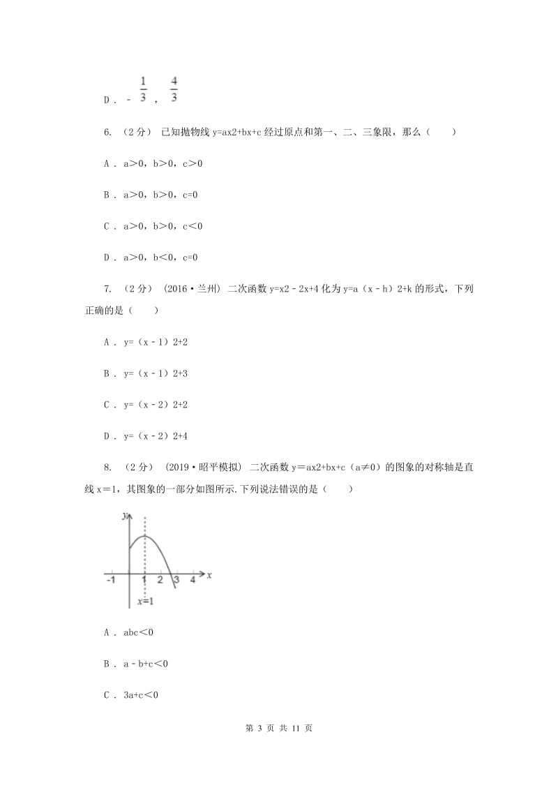 教科版2020年中考备考专题复习：二次函数F卷_第3页