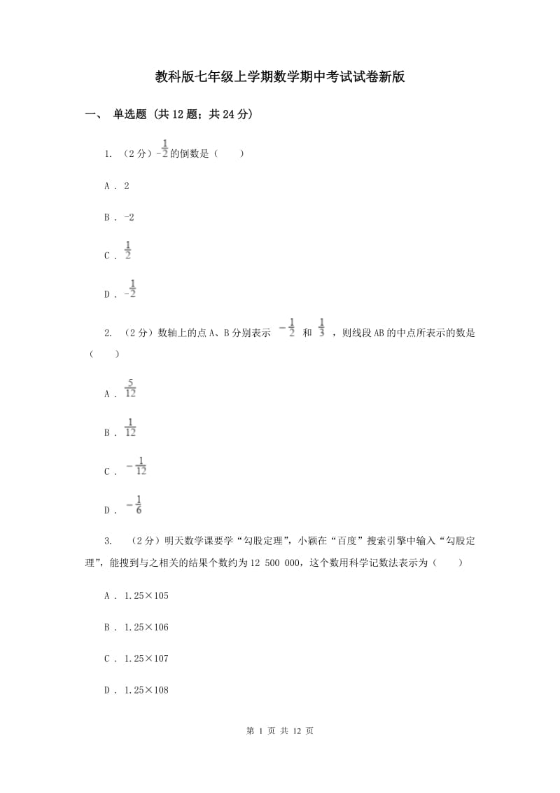 教科版七年级上学期数学期中考试试卷新版_第1页