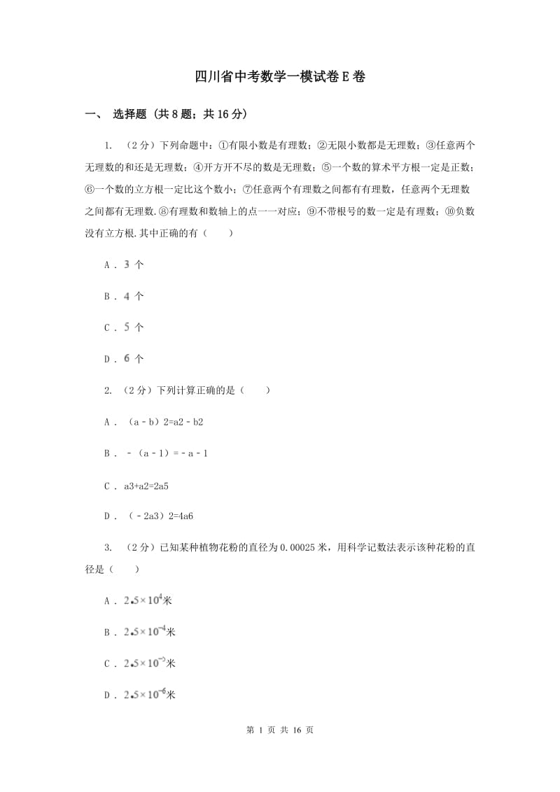 四川省中考数学一模试卷E卷_第1页