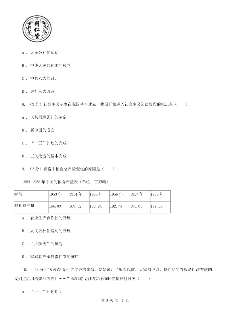 新人教版九校联考2019-2020学年八年级下学期历史月考试卷（3月份）（II ）卷_第3页