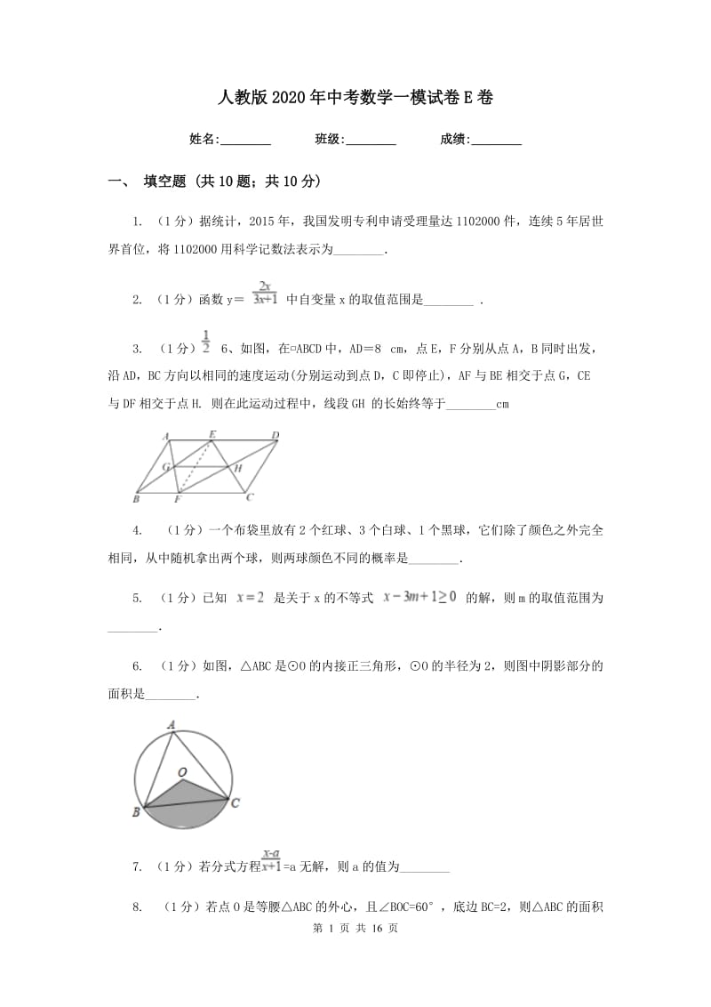 人教版2020年中考数学一模试卷E卷_第1页