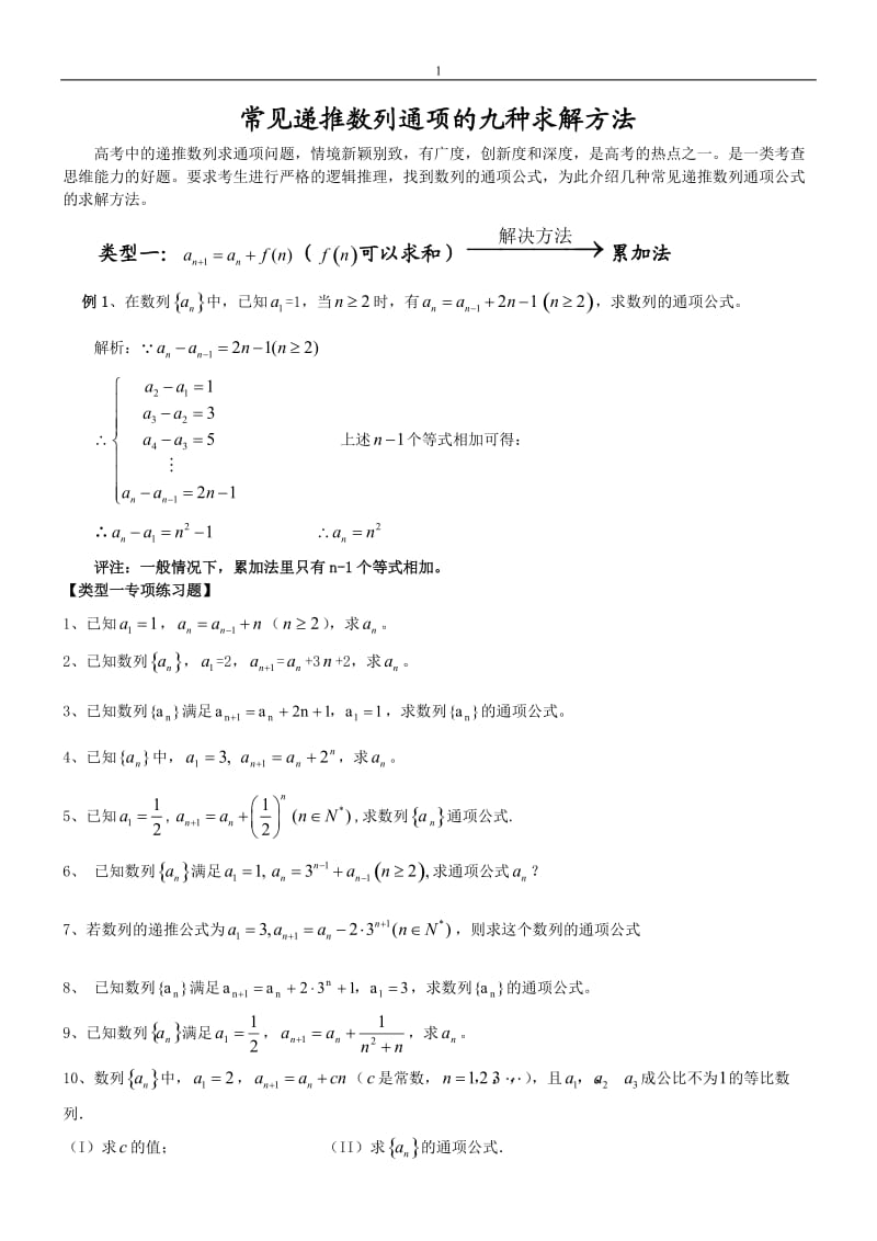 常见递推数列通项的九种求解方法_第1页