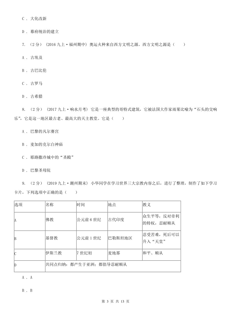 广东省九年级上学期期末历史试卷C卷_第3页